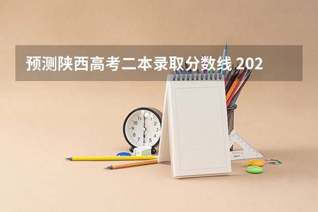 预测陕西高考二本录取分数线 2023海东互助县中考普高录取分数线公布