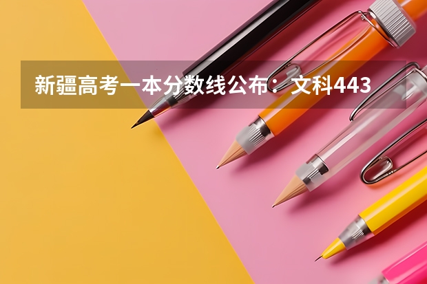 新疆高考一本分数线公布：文科443 2023玉林中考普高投档分数线公布