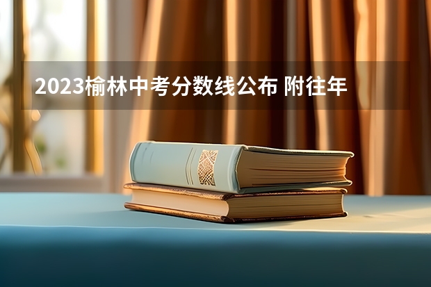 2023榆林中考分数线公布 附往年福建985大学录取分数线位次