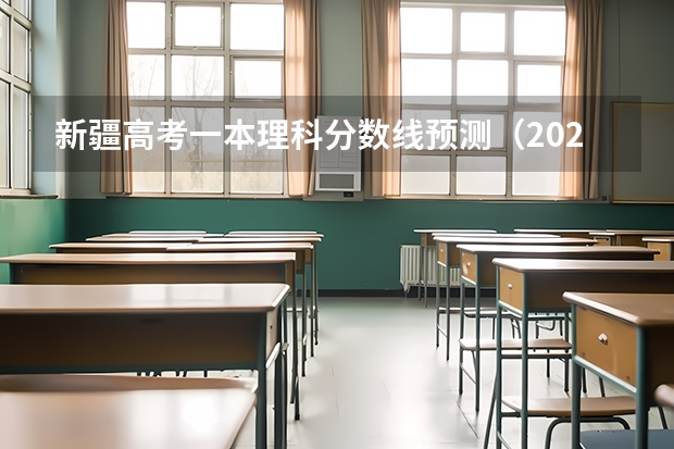 新疆高考一本理科分数线预测（2023榆树市中考录取分数线公布）