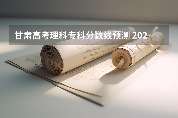 甘肃高考理科专科分数线预测 2023盘锦中考录取分数线最新公布