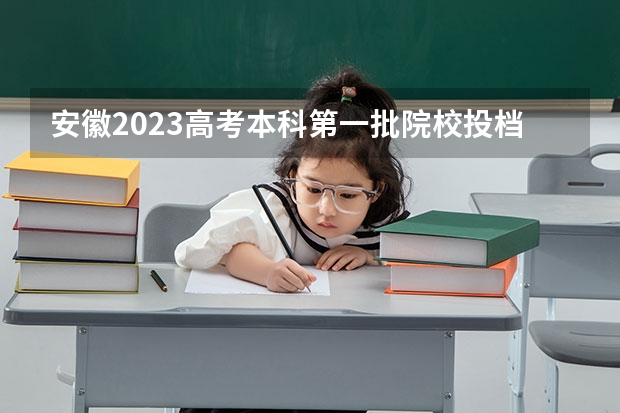 安徽2023高考本科第一批院校投档分数线及位次【文科】 2023上海中考分数线最新公布