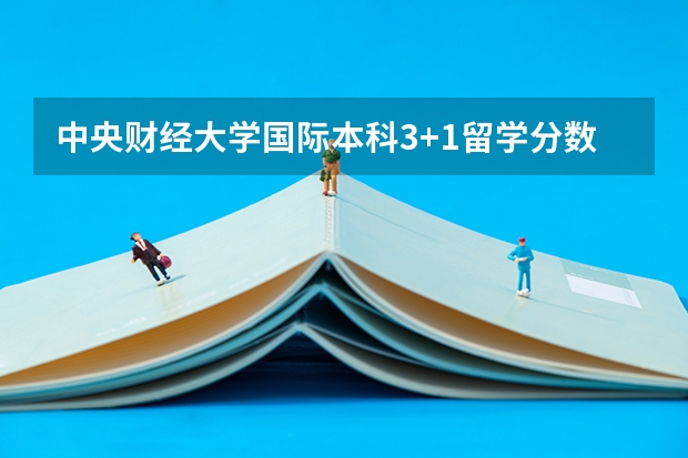 中央财经大学国际本科3+1留学分数线（2023九江永修中考录取分数线出炉）