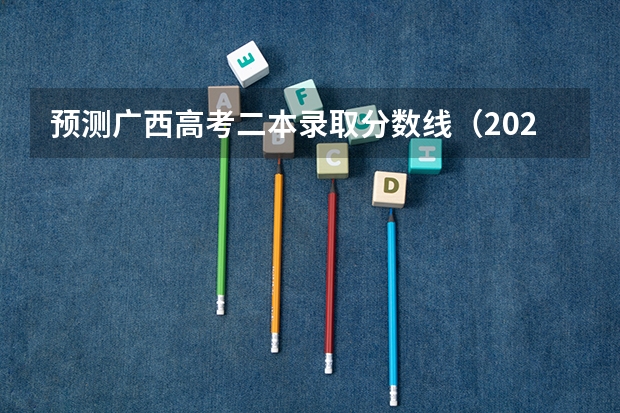 预测广西高考二本录取分数线（2023祁阳市中考分数线最新公布）