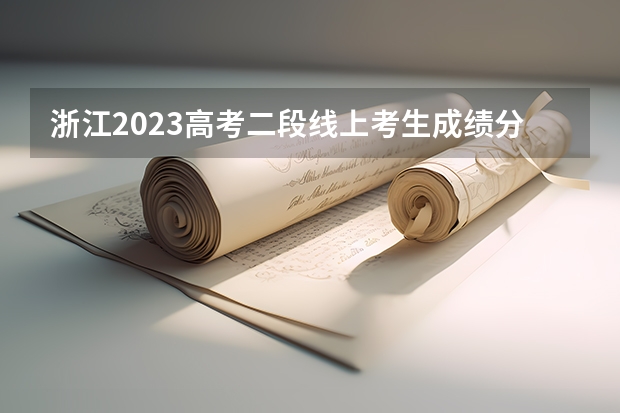 浙江2023高考二段线上考生成绩分数段表【体育类】 2023年焦作沁阳中考分数线