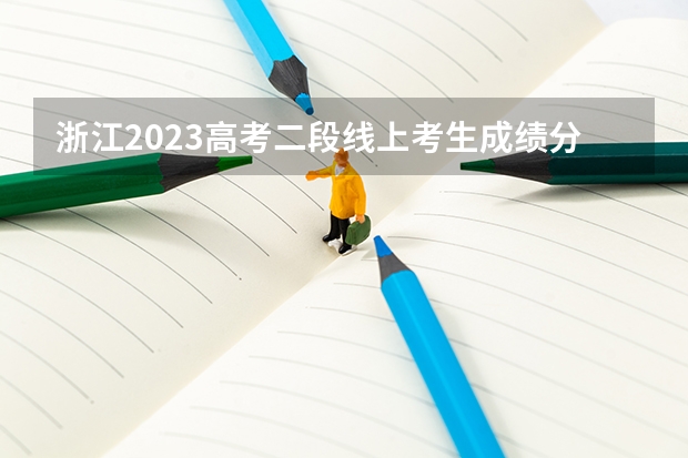 浙江2023高考二段线上考生成绩分数段表【体育类】 2023安康汉滨区中考录取分数线最新公布