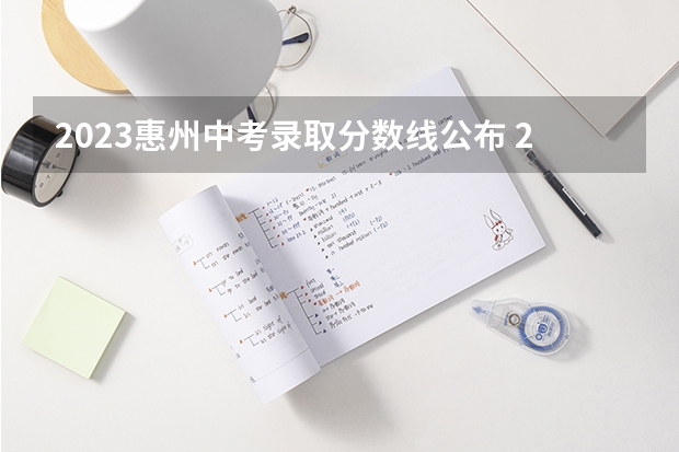 2023惠州中考录取分数线公布 2023河南各地中考分数线最新公布