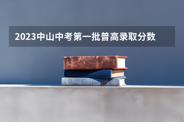 2023中山中考第一批普高录取分数线 2023新疆本科提前批次投档分数及人数公布