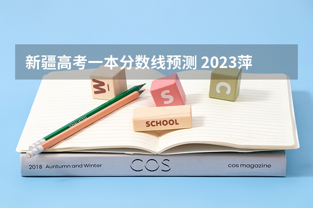 新疆高考一本分数线预测 2023萍乡中考第二批次、第三批次录取分数线公布