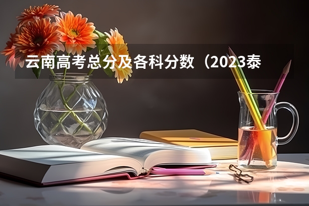 云南高考总分及各科分数（2023泰安中考市直高中统招生录取分数线公布）