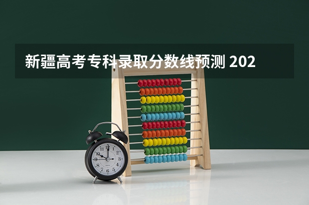 新疆高考专科录取分数线预测 2023新疆本科提前批次投档分数及人数公布