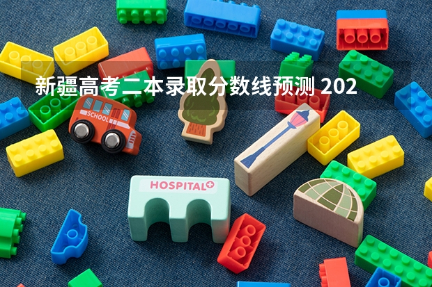 新疆高考二本录取分数线预测 2023宁德中考录取分数线最新公布