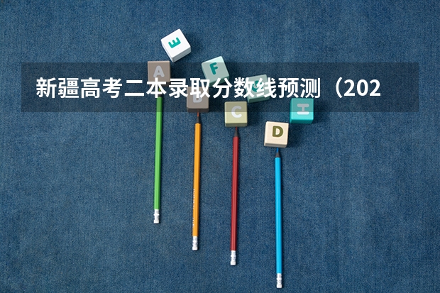 新疆高考二本录取分数线预测（2023泰安中考市直艺体特长生录取分数线公布）