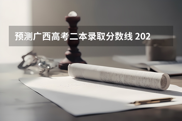 预测广西高考二本录取分数线 2023金溪县中考录取分数线最新公布