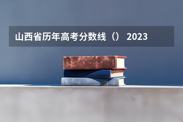 山西省历年高考分数线（） 2023河南各地中考分数线最新公布