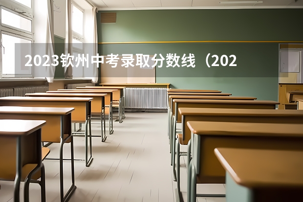 2023钦州中考录取分数线（2023滁州全椒县中考录取分数线公布）