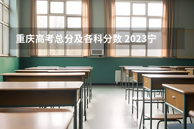 重庆高考总分及各科分数 2023宁德中考录取分数线最新公布