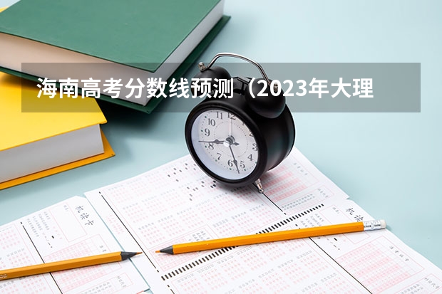 海南高考分数线预测（2023年大理中考第二批普高分数线）