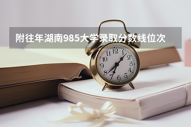 附往年湖南985大学录取分数线位次 黑龙江高考总分及各科分数