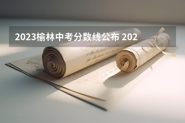 2023榆林中考分数线公布 2023唐山中考录取分数线最新公布