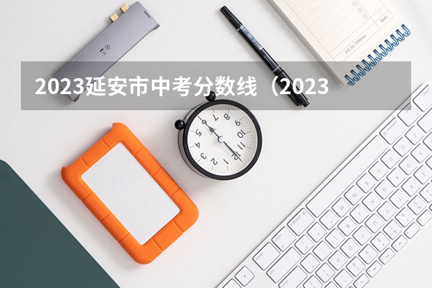 2023延安市中考分数线（2023年玉林中考普高招生投档分数线公布）