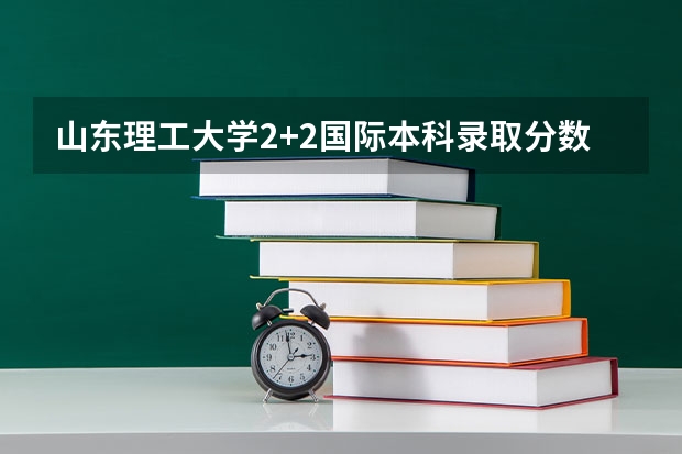 山东理工大学2+2国际本科录取分数线 2023年台州三门县中考分数线