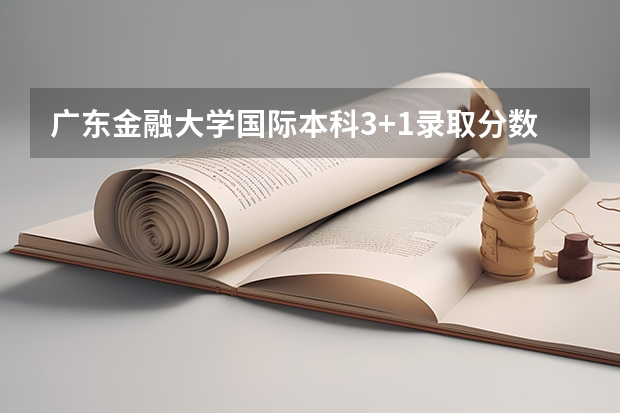 广东金融大学国际本科3+1录取分数线（上海春季高考分数线及最低录取控制线公布）