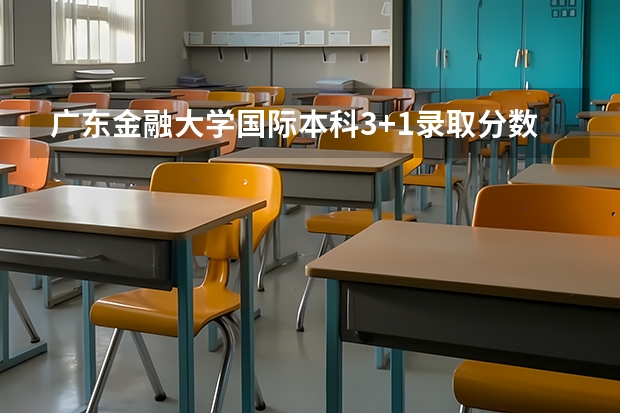 广东金融大学国际本科3+1录取分数线（2023怀宁中考录取分数线最新公布）