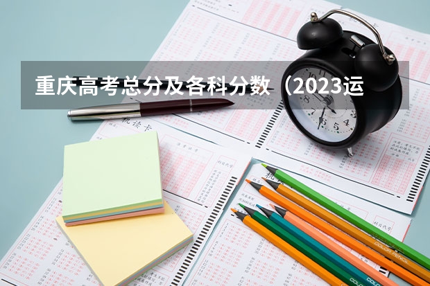 重庆高考总分及各科分数（2023运城中考录取分数线最新公布）