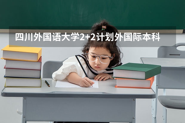 四川外国语大学2+2计划外国际本科分数线（2023红河中考录取分数线最新公布）