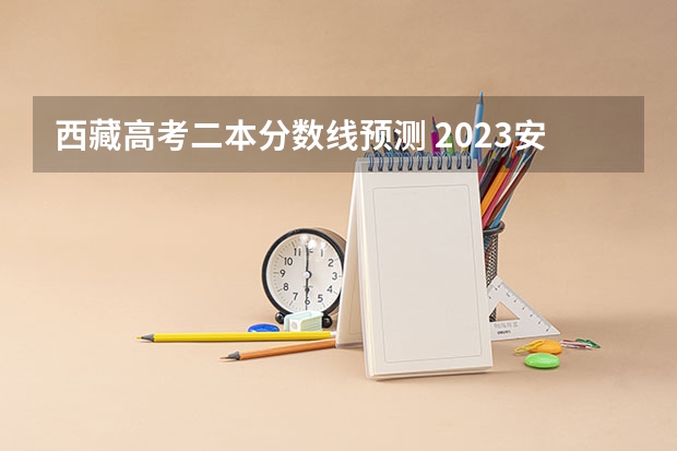 西藏高考二本分数线预测 2023安康中考录取分数线公布