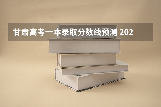 甘肃高考一本录取分数线预测 2023鹰潭中考录取分数线最新公布