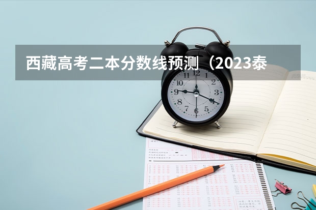 西藏高考二本分数线预测（2023泰安中考市直高中统招生录取分数线公布）