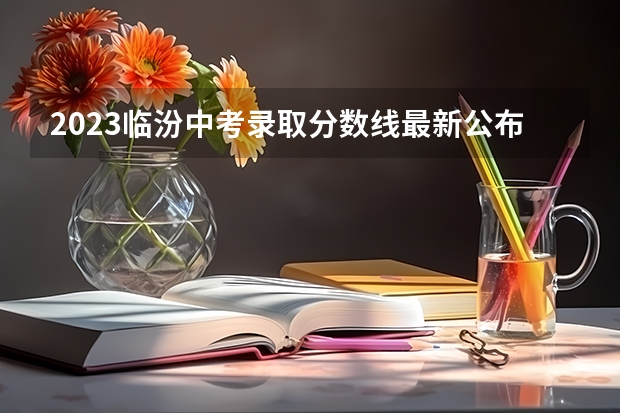 2023临汾中考录取分数线最新公布（上海春季高考分数线及最低录取控制线公布）