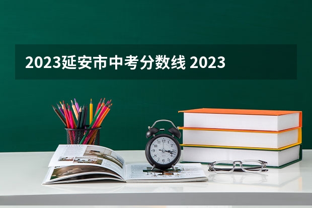 2023延安市中考分数线 2023鹰潭中考录取分数线最新公布