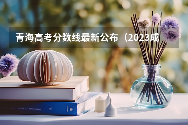 青海高考分数线最新公布（2023成都5+2中考录取分数线最新公布）