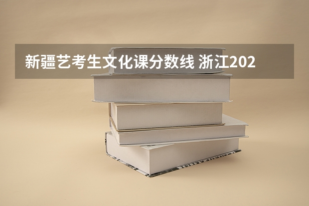 新疆艺考生文化课分数线 浙江2023高考二段线上考生成绩分数段表【普通类】