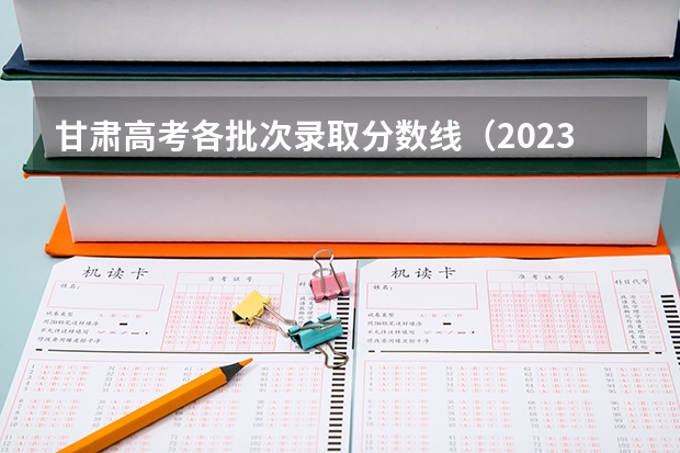 甘肃高考各批次录取分数线（2023沂水中考录取分数线最新公布）