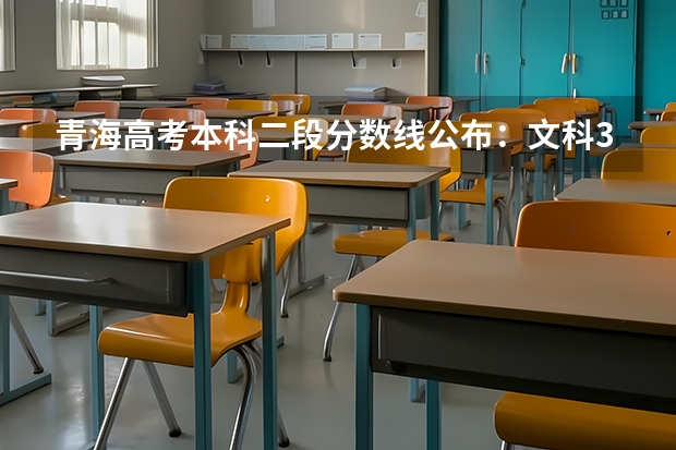 青海高考本科二段分数线公布：文科370 2023株洲中考最低控制分数线公布