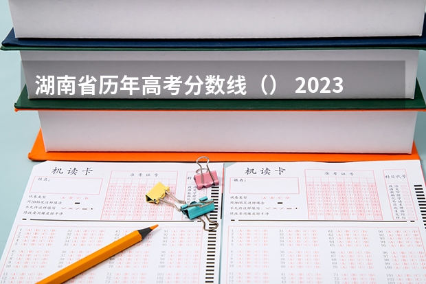 湖南省历年高考分数线（） 2023洛阳中考录取分数线最新公布