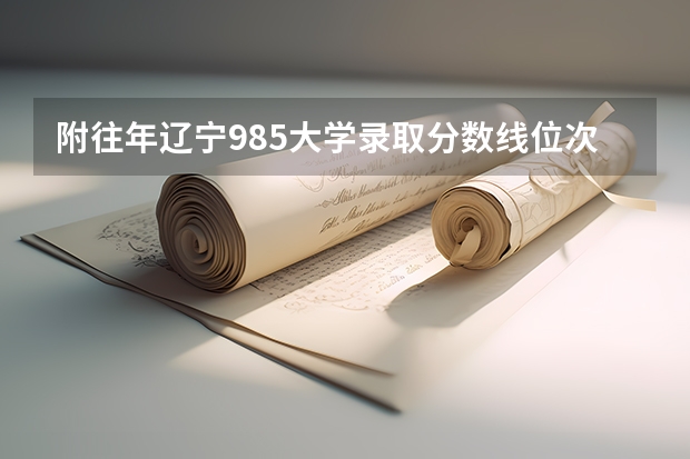 附往年辽宁985大学录取分数线位次 陕西高考总分及各科分数