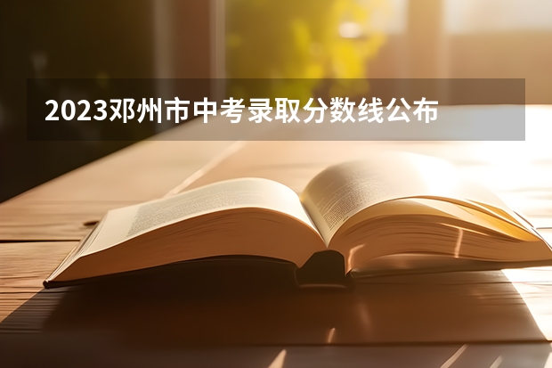 2023邓州市中考录取分数线公布 广东所有的大学录取分数线排名榜