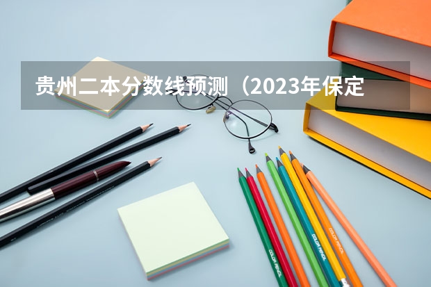 贵州二本分数线预测（2023年保定中考省级示范高中录取分数线）