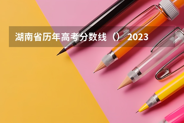 湖南省历年高考分数线（） 2023年新乡济源中考最低分数线