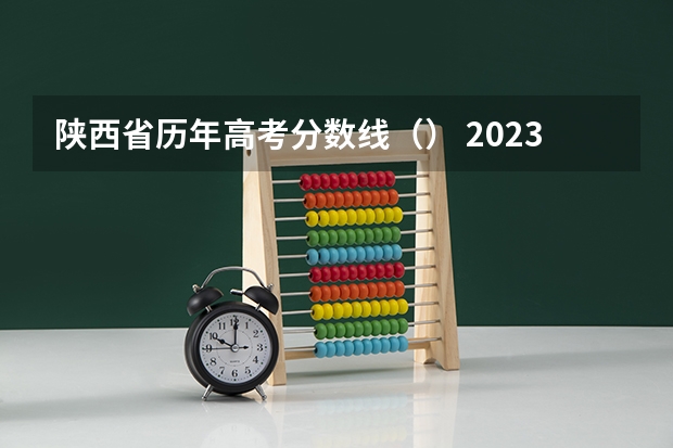 陕西省历年高考分数线（） 2023新余渝水区中考普高录取分数线公布