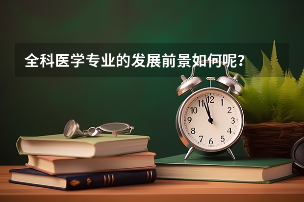 全科医学专业的发展前景如何呢？