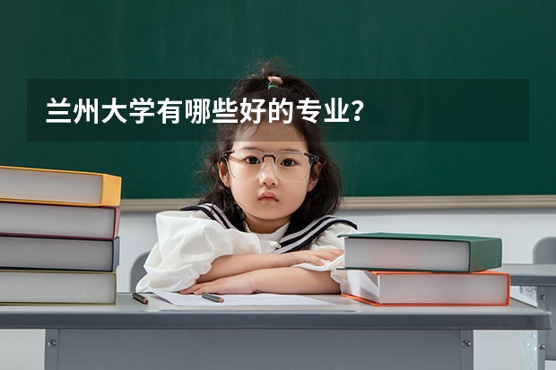 兰州大学有哪些好的专业？