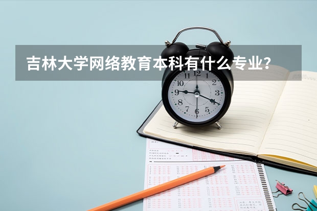 吉林大学网络教育本科有什么专业？