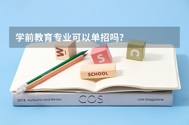 学前教育专业可以单招吗？