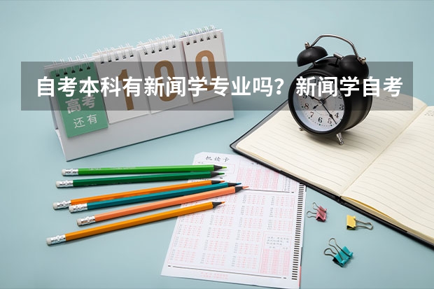 自考本科有新闻学专业吗？新闻学自考本科？